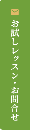 お試しレッスン・お問合せ