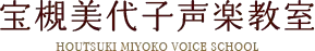 宝槻美代子声楽教室